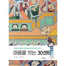 마음을 잇는 30센티:그림으로 소통하는 자폐 장애인 한부열 화가의 이야기, 연초록