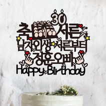 써봄토퍼 축 서른 축하 파티 생일 케이트토퍼 케이크토퍼, 남자인생서른부터