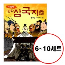 (전5권) 이현세 만화 삼국지 6 7 8 9 10 세트