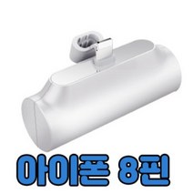 포켓 거치대겸용 C타입/8핀 일체형 보조배터리 5000mA, 화이트(8핀), MON-P-MINI5000(8핀)