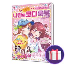 나만의 365 코디 룩북 패션 아이템 뷰티 코디북 만화책, 단품, 단품
