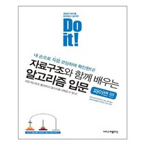 이지스퍼블리싱 - Do it 자료구조와 함께 배우는 알고리즘 입문 - 파이썬편