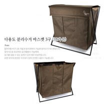 가정용 재활용분리수거함 의류수거함 브라운 3구 통 3단분리수거함 접이식분리수거함 분리수거 헌옷수거함 대용, 단품, 기본