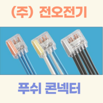 (주)전오전기 푸쉬콘넥터 푸쉬컨넥터 꽂음형콘넥터 전선콘넥터 4구 PC-254(500개입), PC-253(3구/500개입), 500개