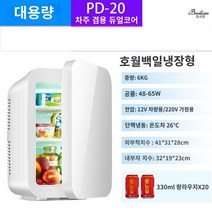 미니화장품냉장고 미니냉장고 소형냉장고 화장품 냉장고 차량용냉장고 음료수냉장고 화장품냉장고 미니 소형 냉장고 가구 사무실 기숙사 렌터카 냉동 화장품 마스크 신선한 우유 냉동실, U.냉장 PD-20/Haoyue Bai/Che Home