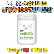 산양분유 프로틴단백질 운동후 근육량늘리기 프로테인 시니어 단백질이많은음식 프리미엄분유 산양유파우더 40대 50대 60대 70대 분말단백질 점심대용 저녁대용 허벅지살찌우기 머슬