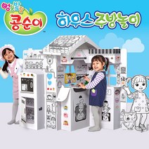 콩순이하우스주방놀이종이집/하우스종이집