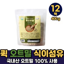 내츄럴 무농약 퀵 오트밀 100% 국내산 식약처 해썹 인증 식이섬유 귀리 아침 식사 대용 간식용, 무농약퀵오트밀 x 400g, 12팩