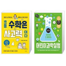 초등 수학은 사고력이다 + 어린이 과학실험(유튜브보다 더 재미있는)(유튜브보다 더 재미있는 과학 시리즈 3) (마스크제공)
