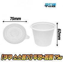HACHO_ 테이크아웃케이스 1회용밀폐용기 도시락용기 배달용기 투명컵 일회용배달용기, 선택★ 소스용기 뚜껑 + 몸통 (대) 3호 75파이 1, 이상품선택함