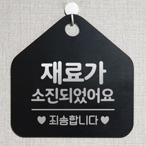 제제데코 오픈 와이파이 부재중 외출중 영업시간 휴무 안내판 팻말 문패 표지판 132재료가소진죄송 오각20cm, 132재료가소진죄송 오각형 단면(포맥스 블랙+문구 실버헤어), 1개