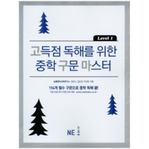 고득점독해를위한중학구문마스터 1 2 3 중등 영어, 고득점 독해를 위한 중학 구문 마스터 Level 1