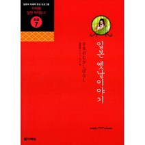 일본 옛날이야기 (교재+오디오 CD 1장) -다락원 일한 대역문고 초급07, 다락원