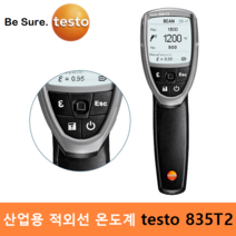 testo 산업용 적외선 온도계 testo 835T2 (온도 : -10도 ~ 1 500도) 비접촉식 온도계 / 레이저 4Point