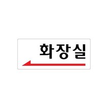 화장실(좌측화살표) 120x50 아크릴 표지판 표찰 안내 사인 펫말 부착 안내판 알림판 상가 빌딩 공장 건물, 세로형-폐문