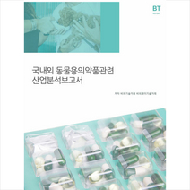 비티타임즈 국내외 동물용의약품관련 산업분석보고서 +미니수첩제공, 비피기술거래