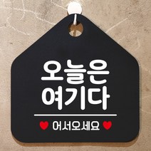 제제데코 안내판 오픈클로즈 와이파이 부재중 외출중 영업시간 휴무 팻말 안내표지판 문패 제작 108오늘은여기다 오각20cm, 108오늘은여기다 오각형 단면(포맥스 블랙+문구 화이트), 1개