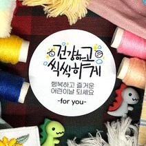 토리나라디자인 스티커제작 가정의달 5월 문구 글귀 메세지 손그림 손글씨 캘리그라피 무지개 유치원 어린이집 키즈카페 비누꽃 선물 포장 라벨 스티커, 백색아트지_원형48mm(20개입), 08-건강하고씩씩하게