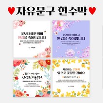 자유문구 주문제작 현수막 생일 축하 가게홍보 전역 은퇴 각종모임 B형, B0057 노랑꽃송이, 110x110cm / 펀칭+끈