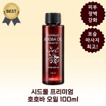 시드물 호호바 오일 100ml 프리미엄 냉압착 페이스 바디 마사지 악건성 보습, 프리미엄 호호바 100ml