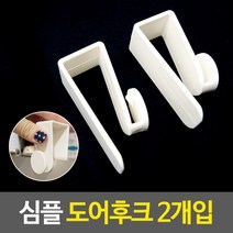 심플 도어후크 2개입 도어훅 도어걸이 다용도걸이 문걸이행거 봉지걸이, 단품
