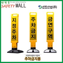[안전몰] SD/주차금지봉/지정주차봉/주차공간 지킴이/주차금지표지판, 설치비 1개[서울지역]