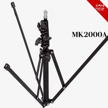 [오빠네사진관] 컴팩트 촬영조명스탠드 MK2000A(경량급) 소형조명스탠드 카메라플래시스탠드
