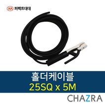 퍼펙트대대 용접선 인버터 아크 용접기선, 1개, 홀더케이블 25SQ x 5M (725-5955)