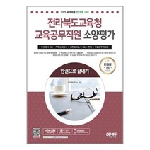 2023 전라북도교육청 교육공무직원 소양평가 인성검사 3회 + 면접 + 실전모의고사 7회 + 무료공무직특강 / 시대고시기획 / 비닐포장/ 빠른배송 / 사은품, 안함