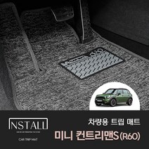 [BMW] 미니 컨트리맨S R60 (2011-2015) 차량용 트립매트 자동차바닥매트 차량용품 자동차용품 차량용코일매트 자동차코일매트, 1열만, 브라운