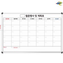 월중행사및계획표 월중행사표 월간행사표 주문제작 화이트보드 1800x1200, 일반형