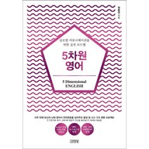 5차원 영어:글로벌 커뮤니케이션을 위한 실전 로드맵, 김영사, 원동연
