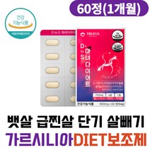 뱃살 급찐살 단기 살빼기 가르시니아 다이어트 보조제 복부 내장지방 종아리살 지방컷팅제 중년 남자 여성 30대 20대 40대 복부지방 술배 한달 단기간 2주 HCA 체지방컷팅제