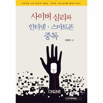 웅진북센 사이버 심리와 인터넷 스마트폰 중독, One color | One Size@1