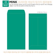 고급칼라봉투 밍크지봉투 티켓봉투 Mink 밍크지 53칼라 규격(85x170mm)100매 / 봉투도매 고급봉투주문제작, 23 에머럴드