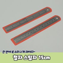 철자 스틸자 쇠자 인치측정 가구배치 (15cm)