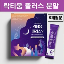락티움 플러스 분말 가루 스틱 유단백 가수분해 물 우유 유청 단백질 트립토판 판토텐산 해조칼슘 마셀라카제인 타트체리 천연 수면 숙면 식물성 아미노산 식약처 수입신고필 인증 추천, 락티움플러스V x 5박스