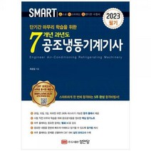 [하나북]2023 스마트7개년 과년도 공조냉동기계기사 필기 [2 판 ]