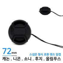 렌즈캡 렌즈앞캡 카메라캡 카메라 렌즈 앞캡 72mm, _선택_ 본상품선택_