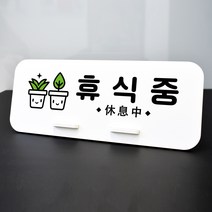 루리앤메리 데스크 안내판 96 휴식중 스탠드형 안내판 매장안내판 270x110