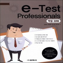 교학사 e-Test Professionals 엑셀 2010