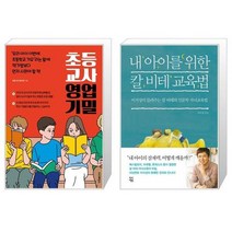유니오니아시아 초등 교사 영업 기밀 + 내 아이를 위한 칼 비테 교육법, [단일상품]