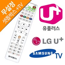 LG U 유플러스 셋톱박스 삼성TV 전용리모컨, LGU  셋톱박스리모컨