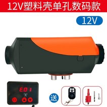 이동식 무시동히터 12V 기본 펌프 장착 차량용 캠핑 온풍기, 12V+난연성플라스틱단일구멍(디지털+원격제어