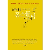 오뚱이네 홈스쿨링 이야기:가족 배움의 공동체, 민들레