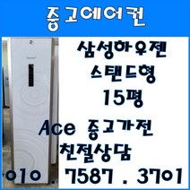 중고에어컨 삼성하우젠 강화유리 스탠드형 15평 스탠드형에어컨 (설치비별도)