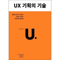 (세트) PM 입문 + UI 디자인 교과서 + UX 기획의 기술 + 전략적 UX 라이팅 (전4권)