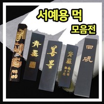 서예용 먹 청묵서화용(대)