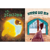 코코는 고구마고구마해 + 창밖으로 나갈 용기 세트 (전2권) -장애공감 그림책