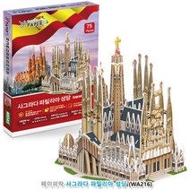 페이퍼락(3D입체퍼즐) 사그라다 파밀리아 성당 건축물 치매예방 미니어쳐 나무모형 집중력 종이퍼즐 문화유산 건